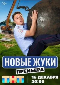 Жуки (сериал, 2019) 1-4 сезон смотреть онлайн на Лордфильм