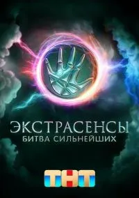 сериал Экстрасенсы. Битва сильнейших (сериал, 2023) 1-2 сезон смотреть онлайн на Лордфильм