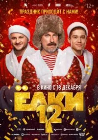 сериал Ёлки 12 (фильм, 2025) смотреть онлайн на Лордфильм