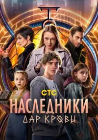 Наследники. Дар крови (сериал, 2024) 1 сезон смотреть онлайн на Лордфильм