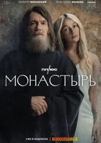 Монастырь (сериал, 2022) 1 сезон смотреть онлайн на Лордфильм