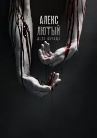 Алекс Лютый (сериал, 2019) 1 сезон смотреть онлайн на Лордфильм