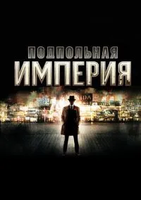 Подпольная империя (сериал, 2010) 1-5 сезон смотреть онлайн на Лордфильм