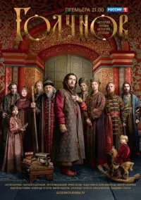 Годунов (сериал, 2018) 1-2 сезон смотреть онлайн на Лордфильм