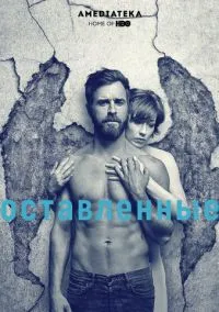 Оставленные (сериал, 2014) 1-3 сезон смотреть онлайн на Лордфильм