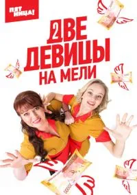 Две девицы на мели (сериал, 2019) 1-3 сезон смотреть онлайн на Лордфильм